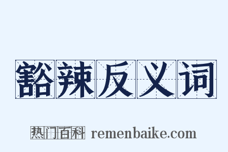 豁辣反义词是什么意思的图片